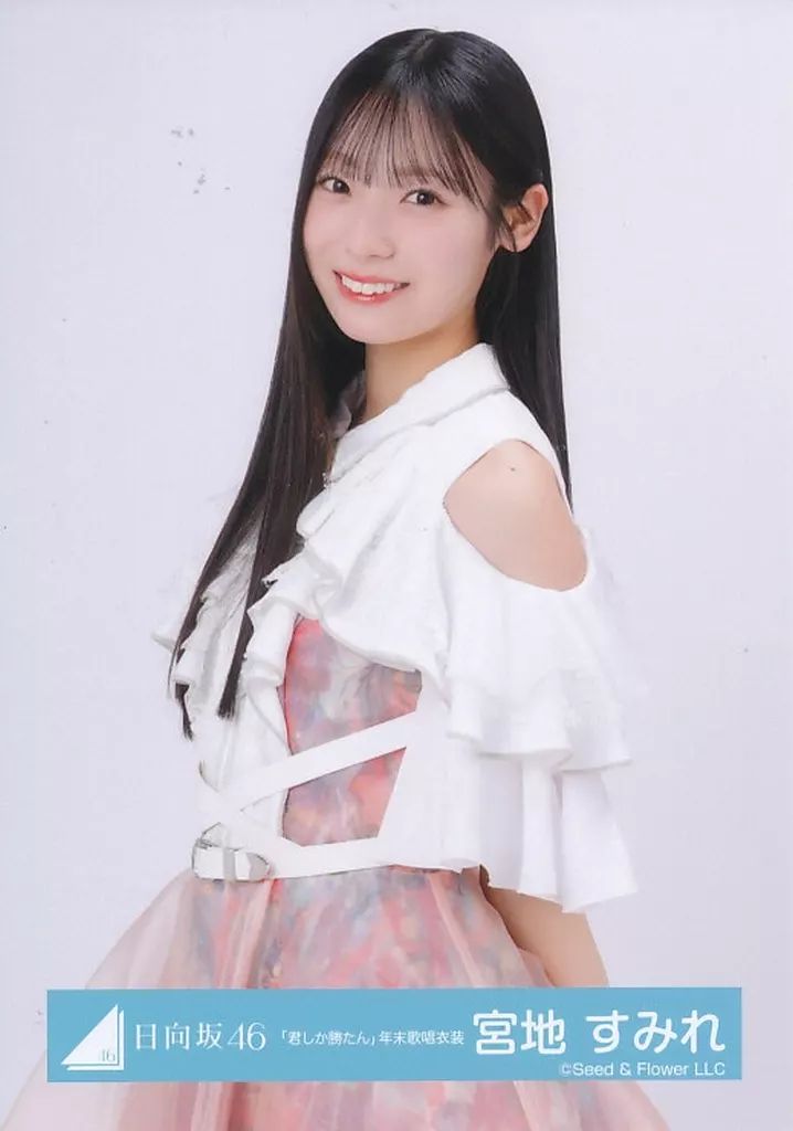 日向坂46 宮地すみれ　写真　ドレミソラシド　新カット　生写真 日向坂46 宮地すみれ写真ドレミソラシド新カット生写真