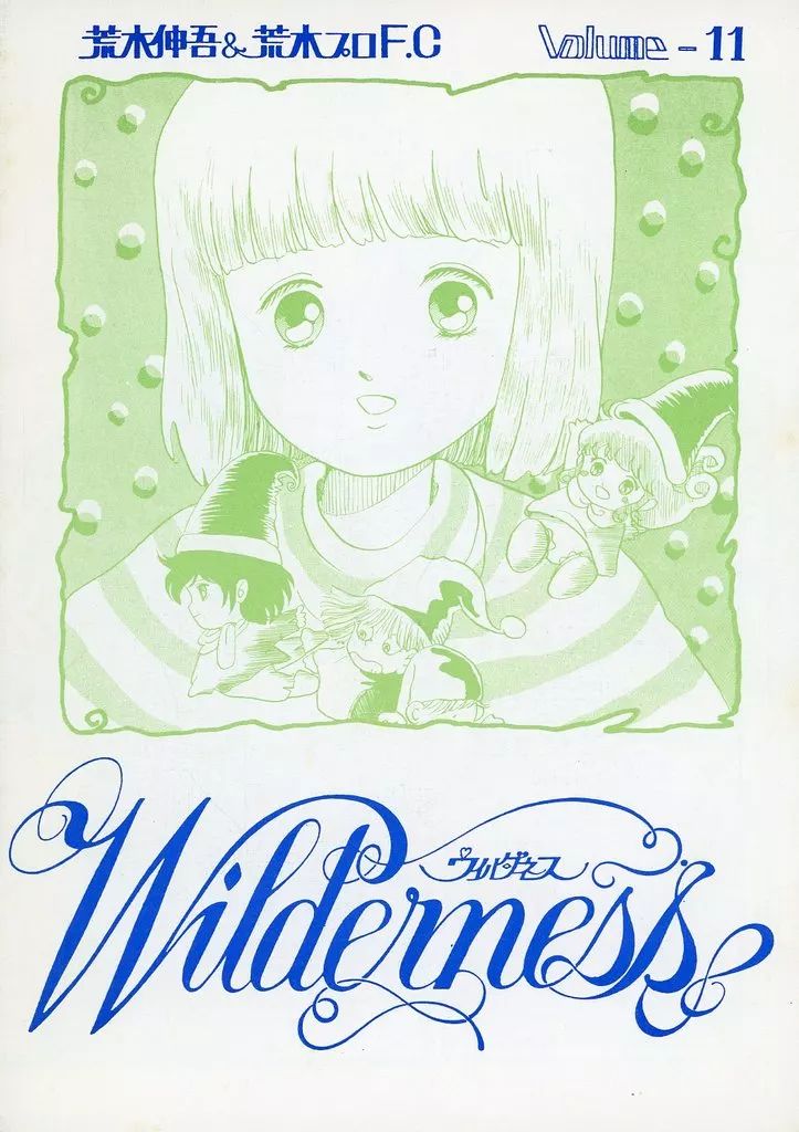 男性向一般同人誌 ≪よろず≫ 荒木伸吾＆荒木プロF C Volume 11 Wilderness ウィルダネス 花月麗 古谷睦 A＆A FC編集部