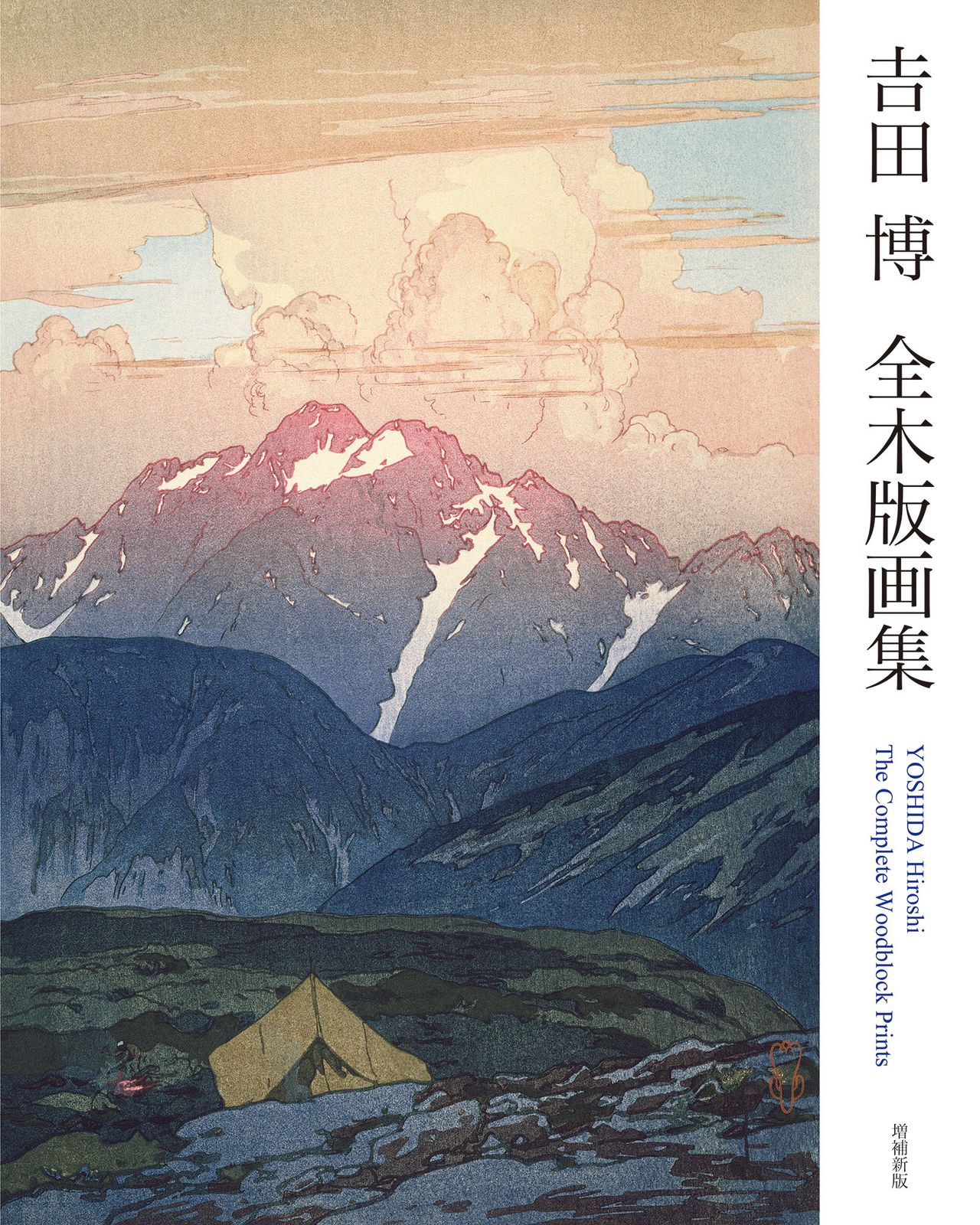 セール，定番 吉田博全木版画集 増補新版/阿部出版/吉田博（大型本） その他