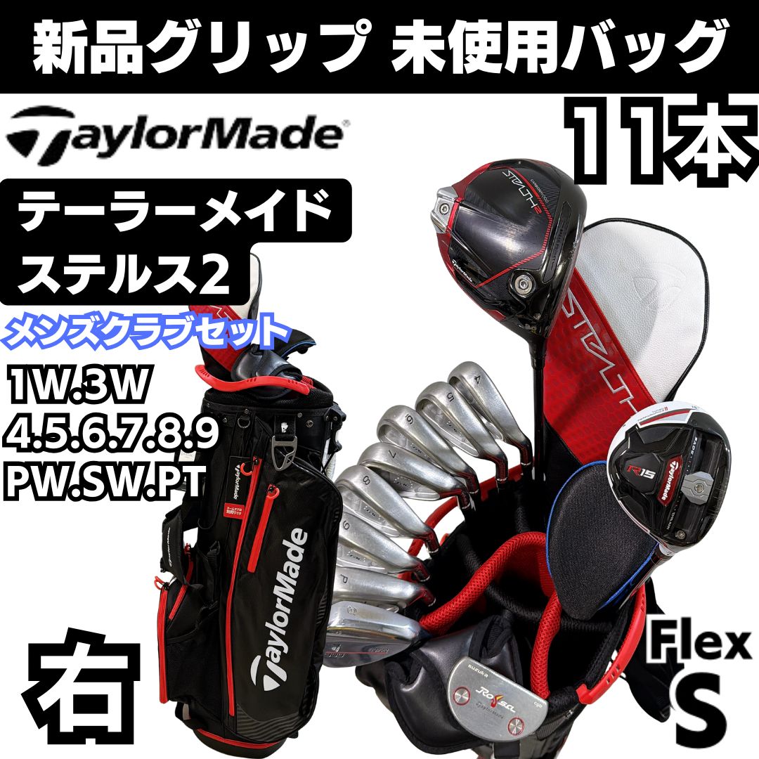 ステルス2 STEALTH テーラーメイド クラブセット メンズ　初心者 右 S 新品グリップ 未使用バック 豪華11本クラブセット ステルス2 STEALTH2