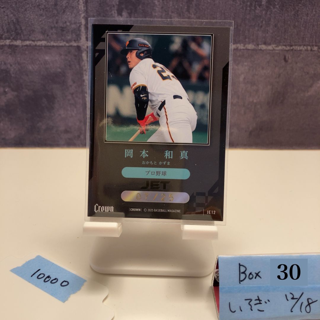 2025 BBM Premium Crown 岡本和真 07 25 読売ジャイアンツ JET Black プロ野球 カード