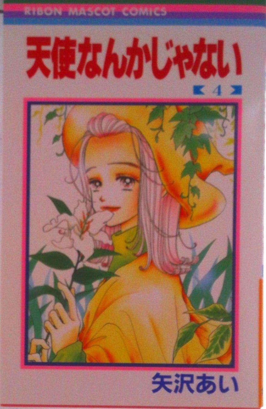 天使なんかじゃない 4/集英社/矢沢あい（コミック） - メルカリ