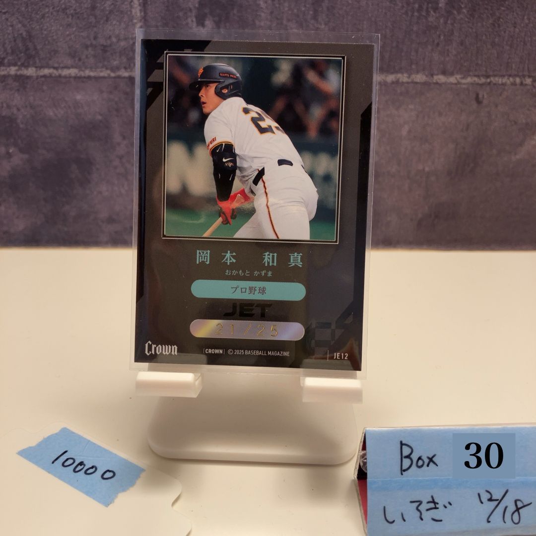 2025 BBM Premium Crown 岡本和真 21 25 読売ジャイアンツ JET Black プロ野球 カード