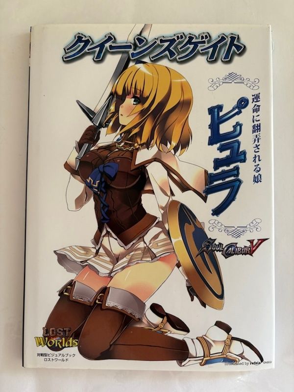 クイーンズゲイト 運命に翻弄される娘 ピュラ (対戦型ビジュアルブック