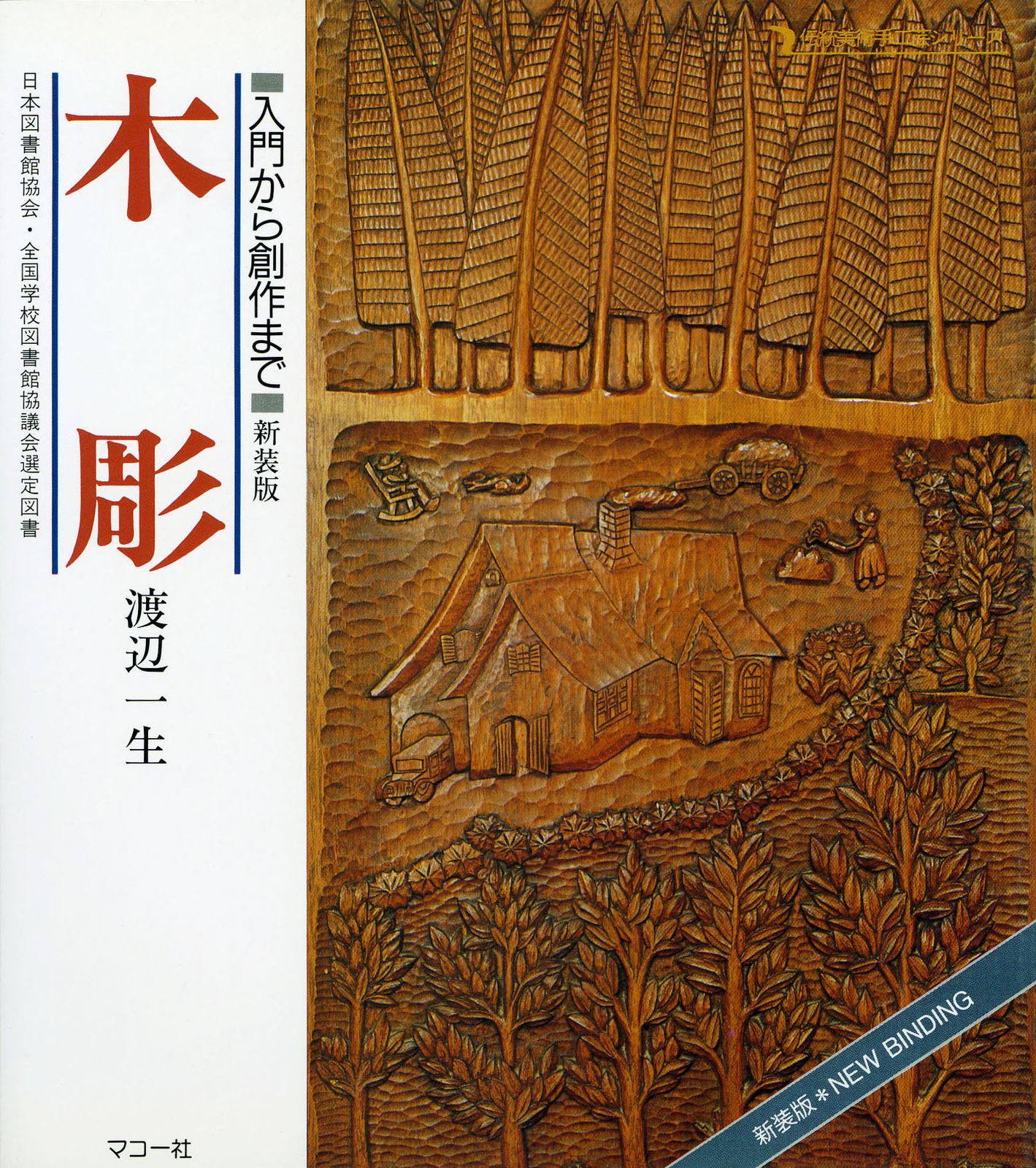 木彫 入門から創作まで/マコ-社/渡辺一生（単行本） - メルカリ