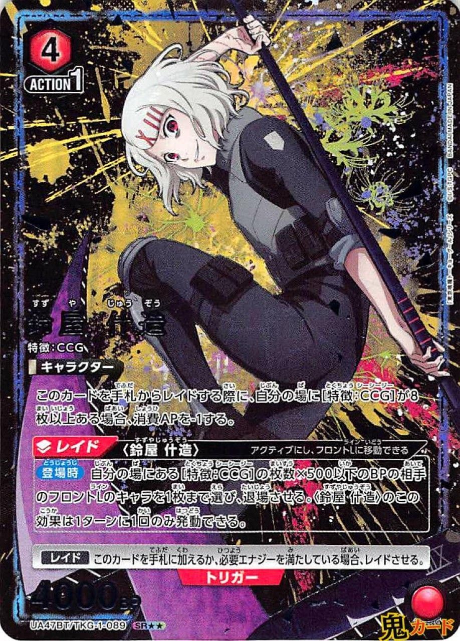 鈴屋什造 UA 47 BT TKG-1-089 SR 4 シングルカード 東京喰種