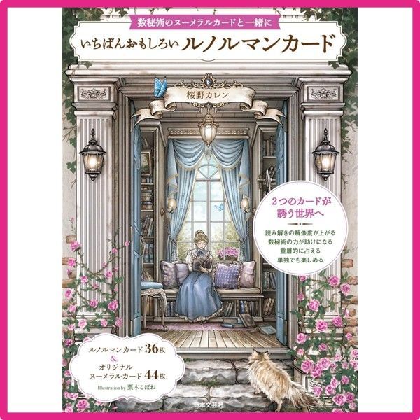 るんるん即購入OK断捨離中☆カード計37枚まとめ買い いちばんおもしろいルノルマンカード ([バラエティ]) - メルカリ