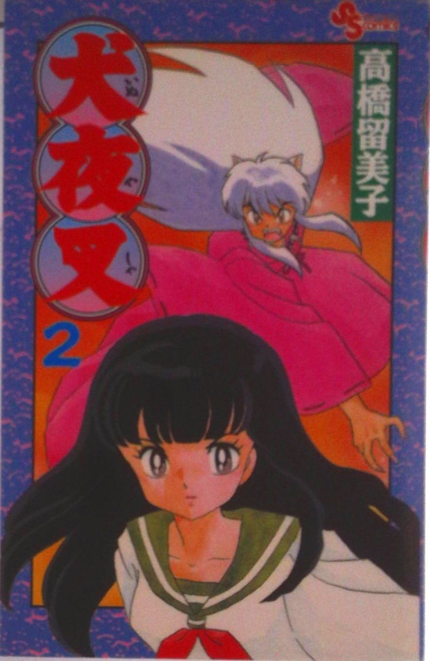 犬夜叉 2/小学館/高橋留美子（コミック） - メルカリ