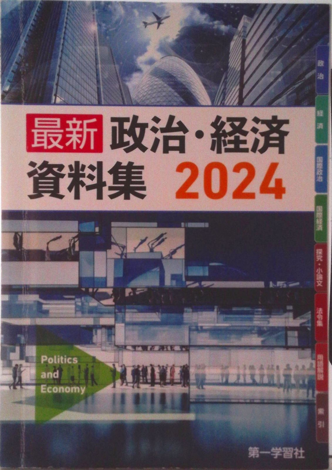最新政治経済資料集（新課程版）/第一学習社（単行本） - メルカリ