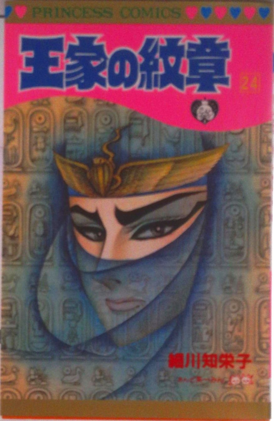 王家の紋章 第24巻/秋田書店/細川智栄子（コミック） - メルカリ