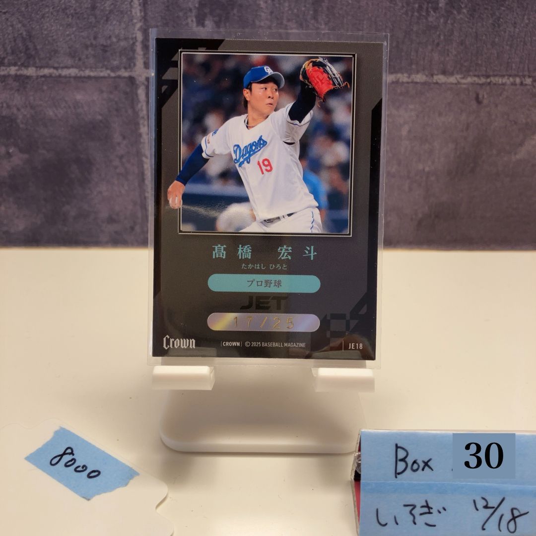 2025 BBM 小売 Premium Crown 高橋宏斗 17/25 中日ドラゴンズ JET
