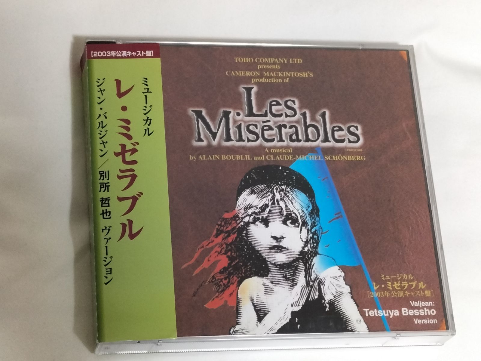 東宝ミュージカル レ・ミゼラブル CD 2003年公演 別所哲也ヴァージョン