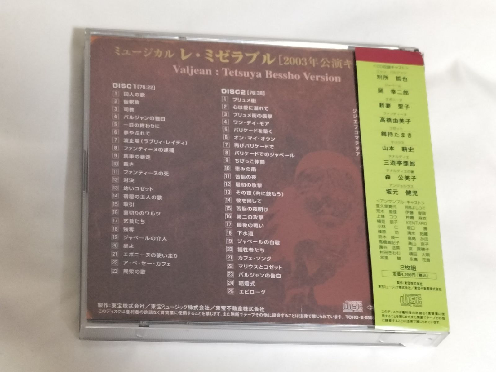 東宝ミュージカル レ・ミゼラブル CD 2003年公演 別所哲也ヴァージョン