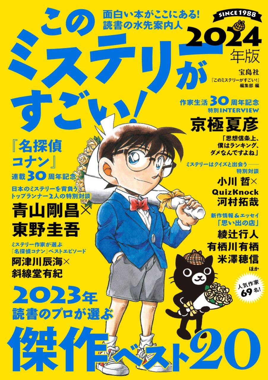 このミステリーがすごい！ 2024年版/宝島社/『このミステリーが