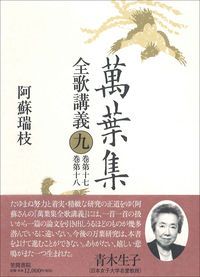 【新作入荷，送料無料】 萬葉集全歌講義 9 阿蘇瑞枝（単行本） その他