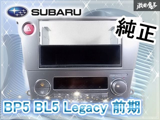 スバル純正 BP5 BL5 レガシィ 前期 エアコン操作 パネル センター