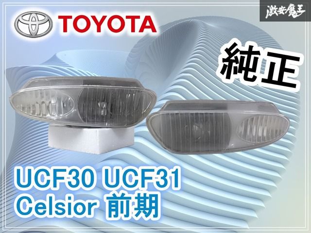 トヨタ 純正 UCF30 UCF31 セルシオ 前期 フォグライト フォグランプ