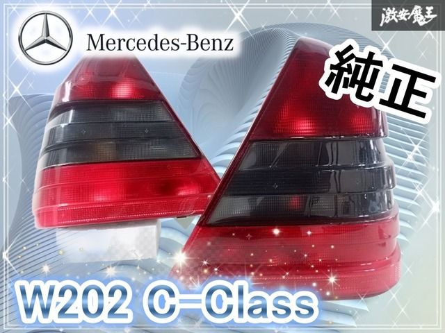 キレイ☆メルセデスベンツ 純正 W202 Cクラス 注文 テールライト