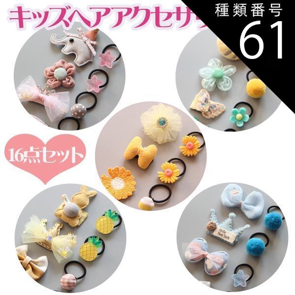 【No.61】ベビーヘアクリップ・ヘアゴム・キッズヘアクリップ・キッズヘアゴム 種類61：10-ニンジン/1-パイン ヘアアクセサリー ヘアクリップ