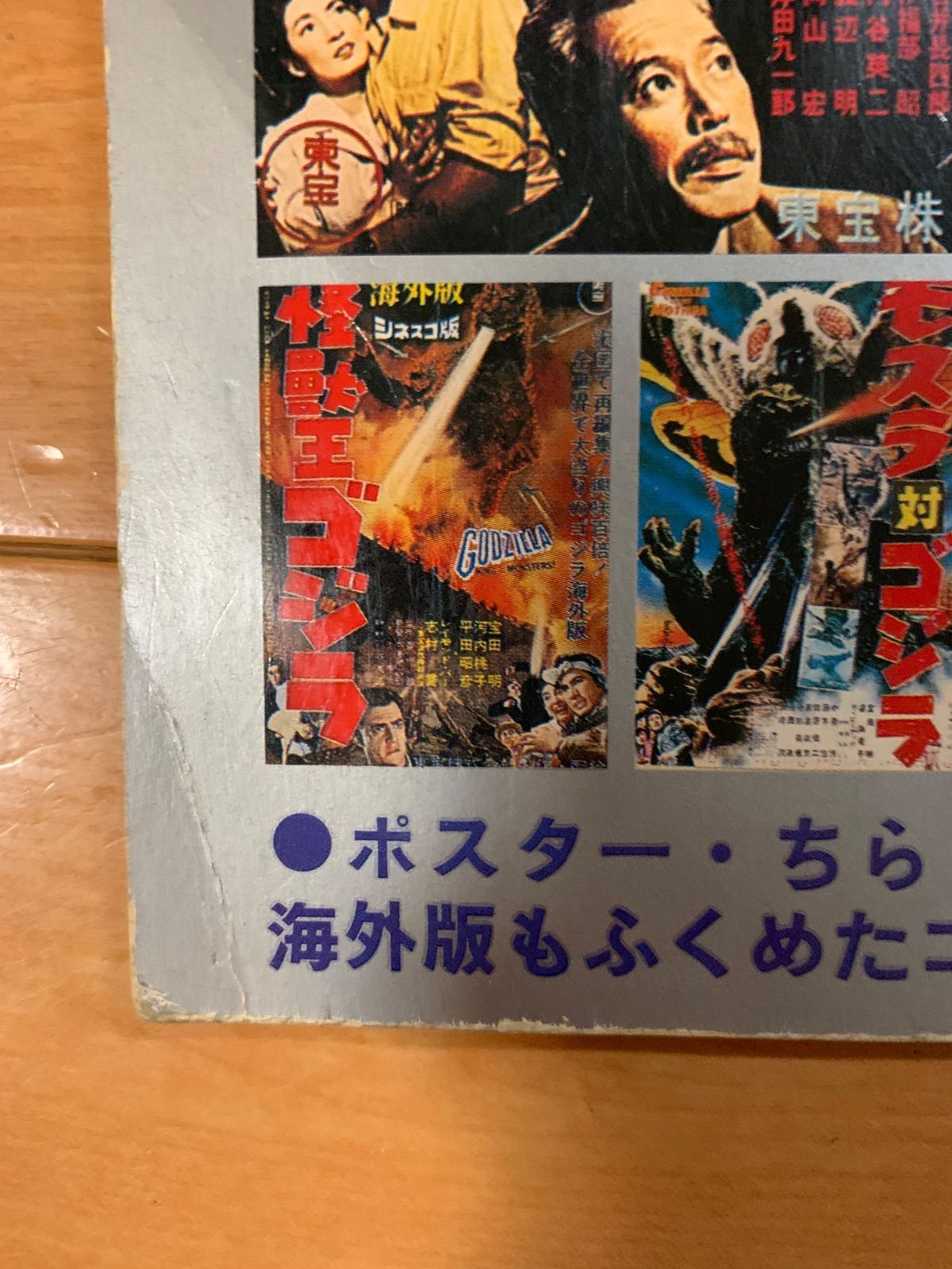 ゴジラ大全集 昭和54年第1刷 本・雑誌・漫画 雑誌 【公式通販】