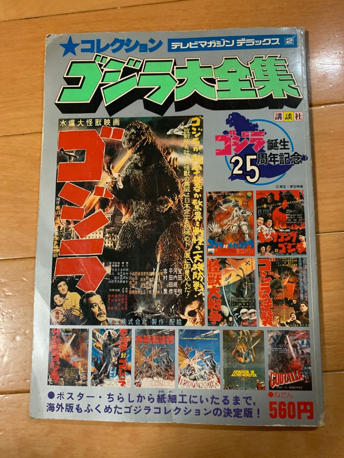 ゴジラ大全集 昭和54年第1刷 本・雑誌・漫画 雑誌 【公式通販】