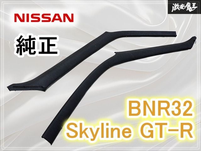 良品!!】 NISSAN 日産 純正 BNR32 スカイライン GT-R Aピラー ピラー