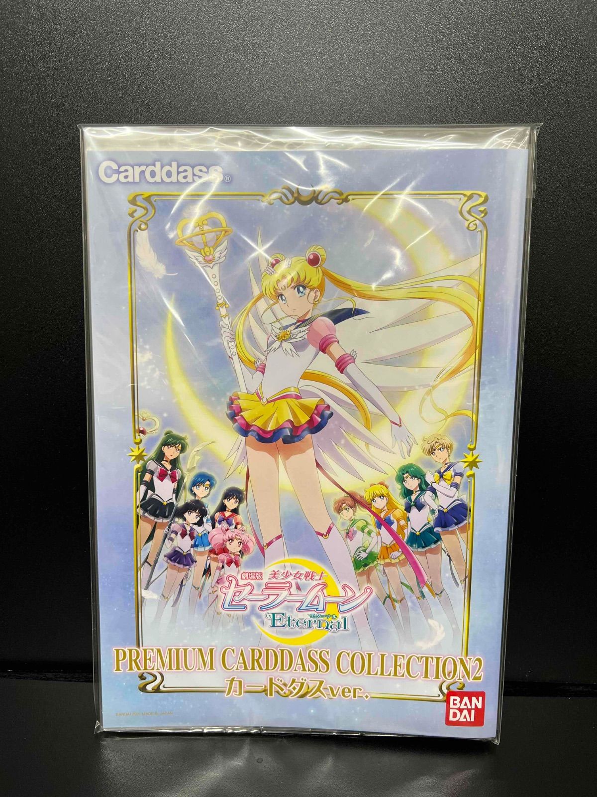 劇場版「美少女戦士セーラームーンEternal」 プレミアムカードダス
