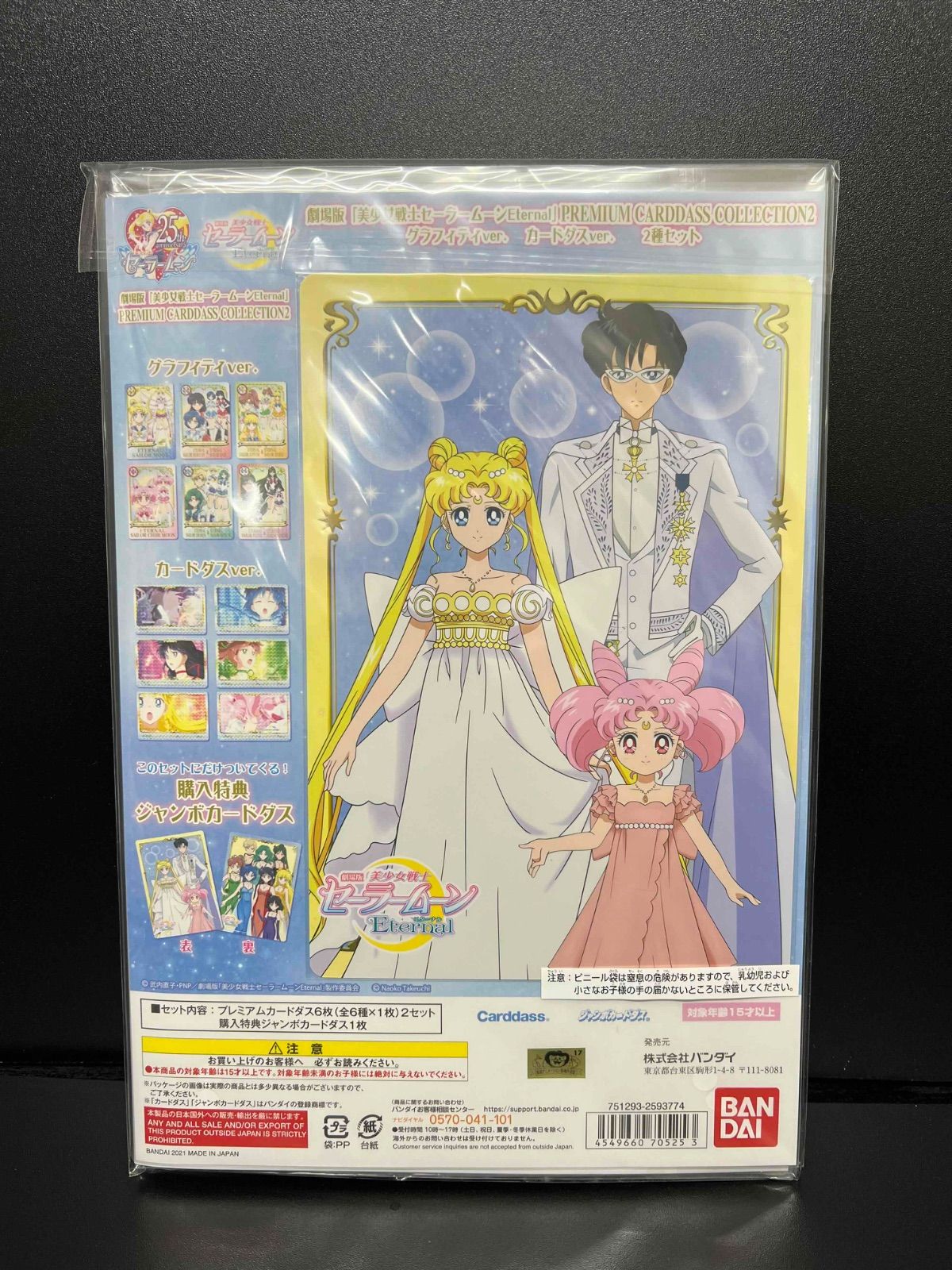 劇場版「美少女戦士セーラームーンEternal」 プレミアムカードダス