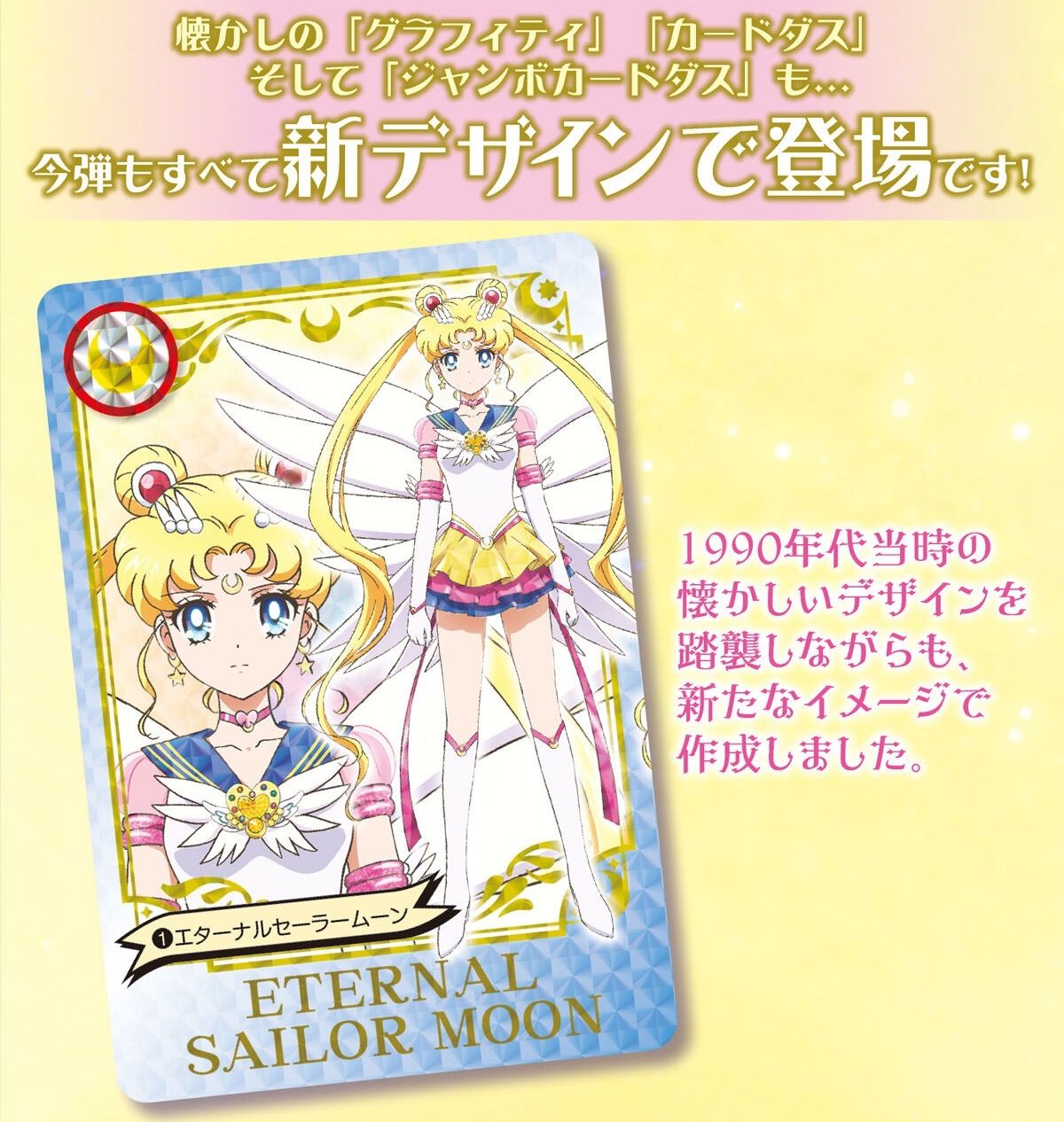 劇場版「美少女戦士セーラームーンEternal」 プレミアムカードダス