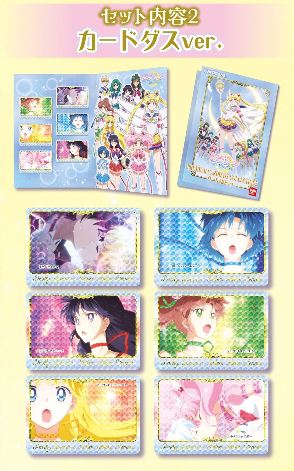 劇場版「美少女戦士セーラームーンEternal」 プレミアムカードダス