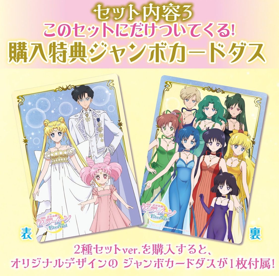 劇場版「美少女戦士セーラームーンEternal」 プレミアムカードダス