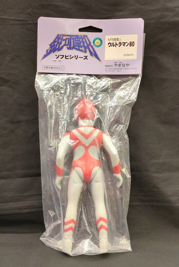 やまなや 銀河連邦ソフビシリーズ ウルトラマン80 銀河連邦25周年記念