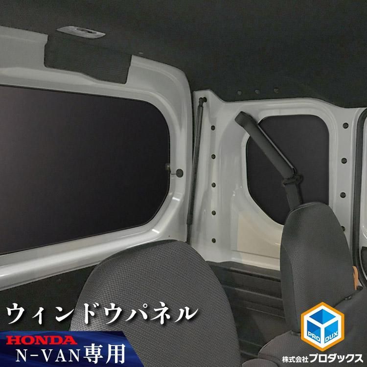 Nバン ウィンドウパネル 5面セット ホンダ バン N VAN Nバンイー nvane エヌバン エヌバンイー 窓板 窓パネル カー フィルム 窓 光防止 収納 内装 遮光