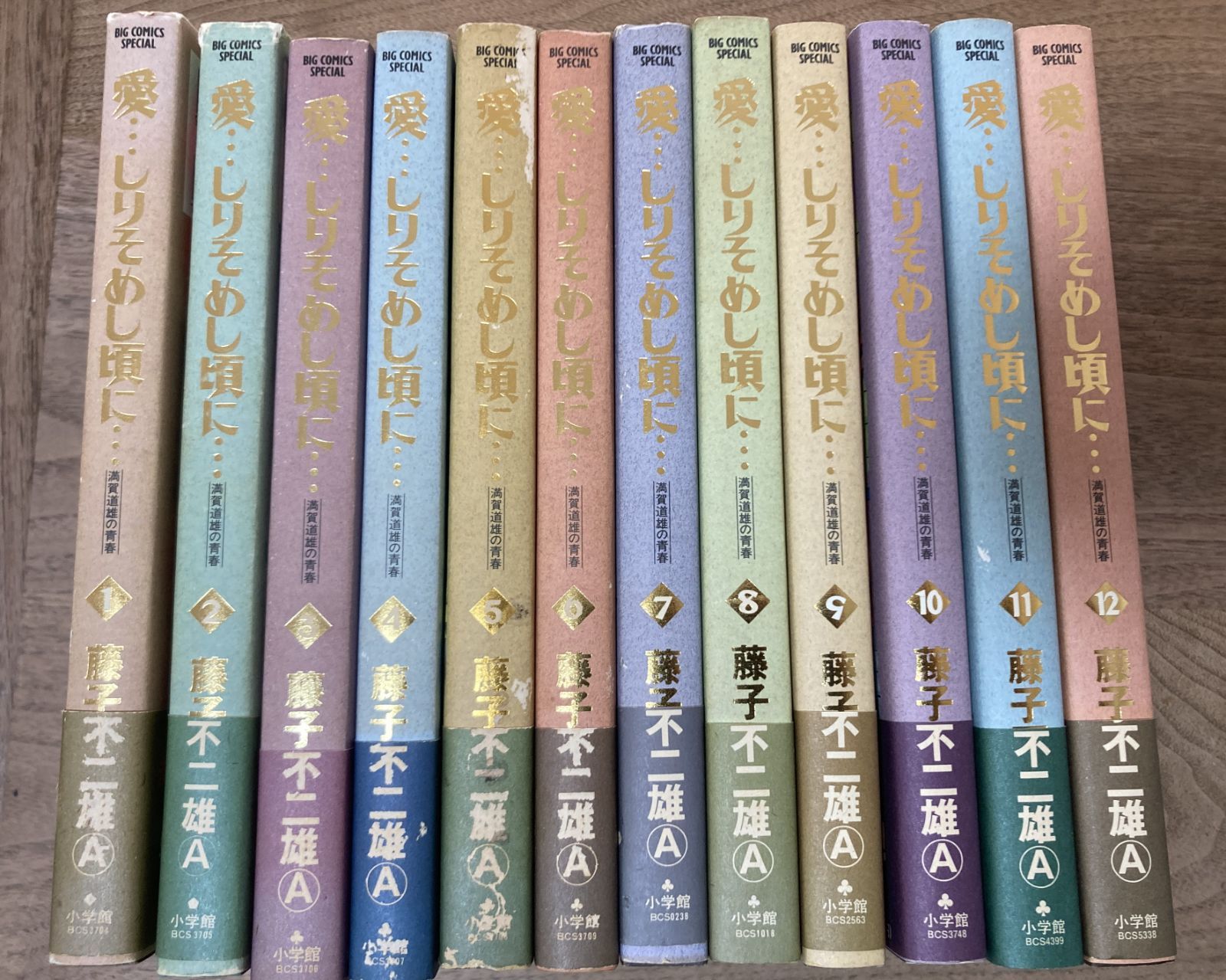 愛 しりそめし頃に 全巻セット 藤子不二雄A 全巻初版 帯付き 小学館