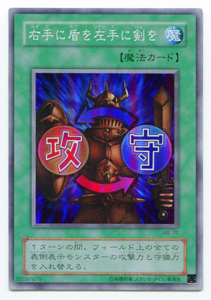 遊戯王 右手に盾を左手に剣を　スーパーレア　ME-70 コナミデジタルエンタテインメント 遊戯王 ME-70 右手に盾を左手に剣を