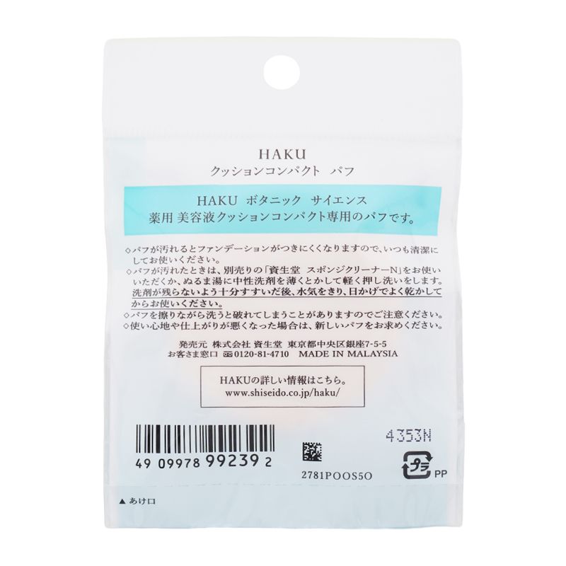HAKU ハク ボタニック サイエンス 薬用 美容液クッションコンパクト