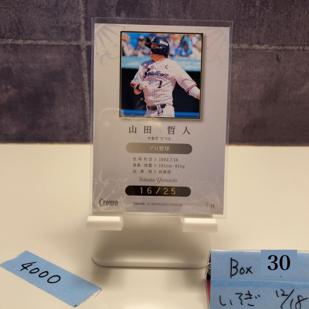 2025 BBM Premium Crown 山田哲人 16/25 東京ヤクルトスワローズ プロ