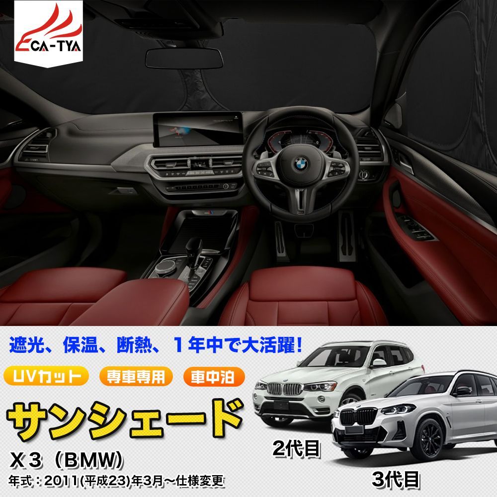 SN 060 BMW X 3 サンシェード 車 断熱 遮光シェード 車窓日よけ 車中泊グッズ 吸盤不要 取付簡単 フルセット