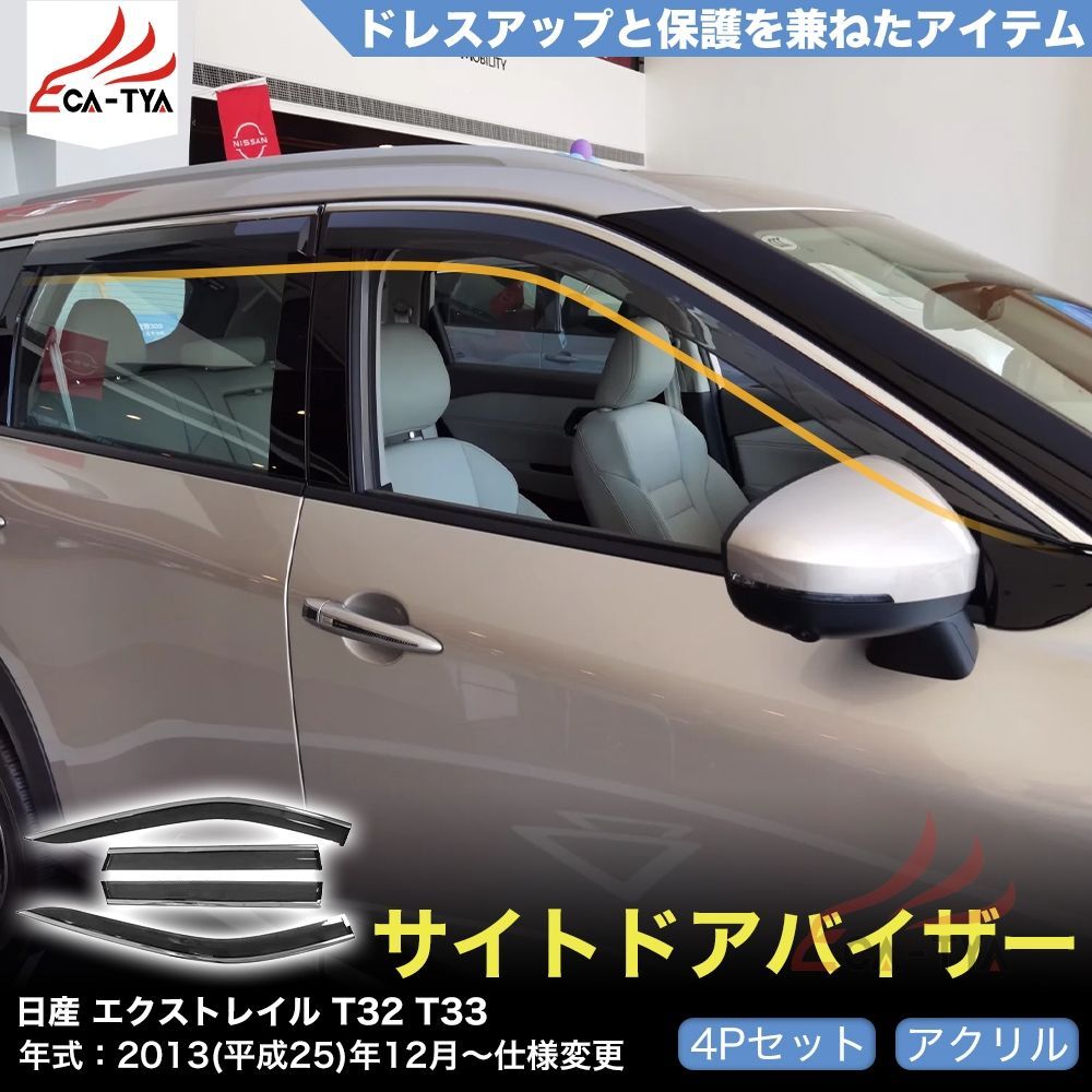 QY 010 日産 エクストレイル T 32 33 ドアバイザー サイドバイザー 設計 雨よけ 日除け 耐久性 アクリル 4 p