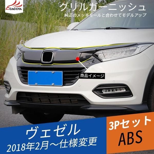 【送料無料】BZ313 ヴェゼル ベゼ
2000
ル RU系 フロントバンパー グリルガーニッシュ メッキモール 外装 カスタム アクセサリー 3P