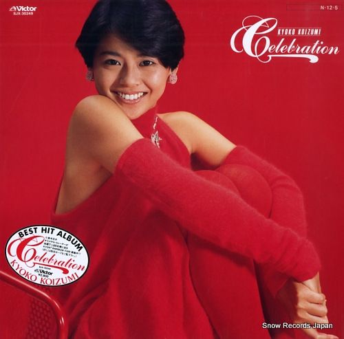 レコード】小泉今日子 celebration SJX-30249 - メルカリ