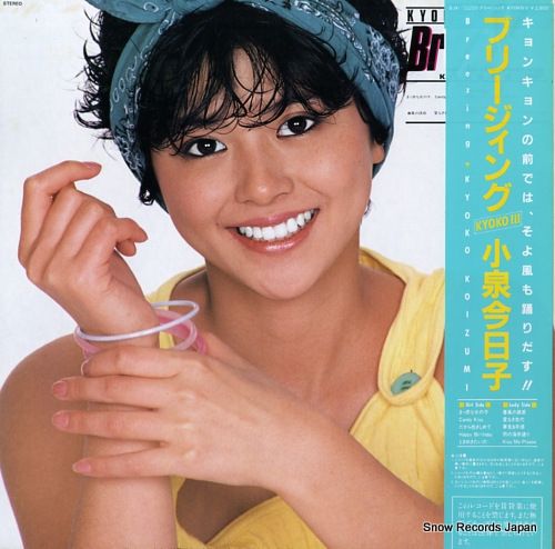 レコード】小泉今日子 ブリージィング SJX-30200 - メルカリ