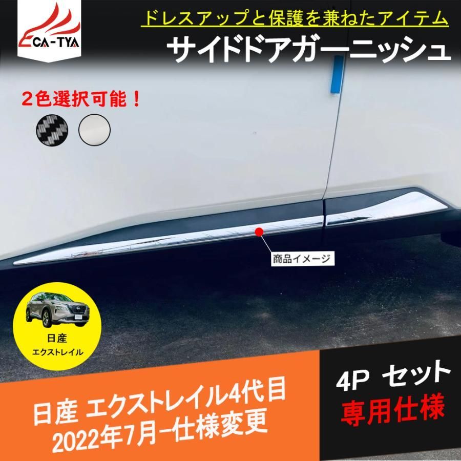 XT 254 エクストレイル T 33 サイドドアガーニッシュ ドアロアガーニッシュ メッキモール ドレスアップ カーボン調 4 P