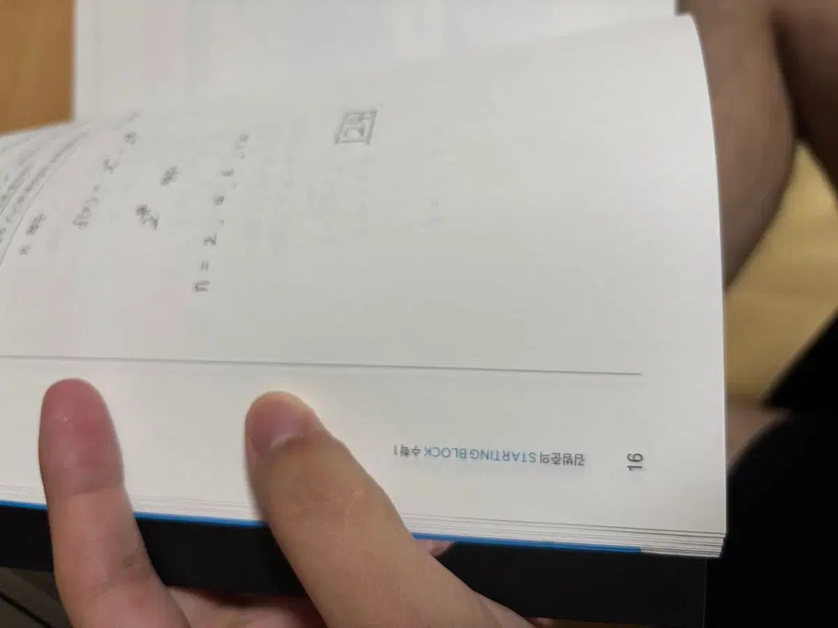 キム ボムジュン スターティングブロック 数学Ⅰ 数学Ⅱ 微積