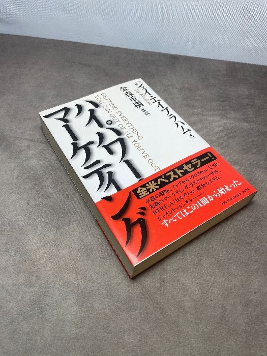 ハイパワー・マーケティング ジャック・メディア ジェイ・エイブラハム