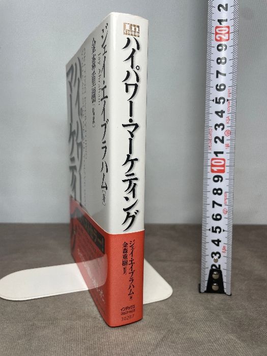 ハイパワー・マーケティング ジャック・メディア ジェイ・エイブラハム