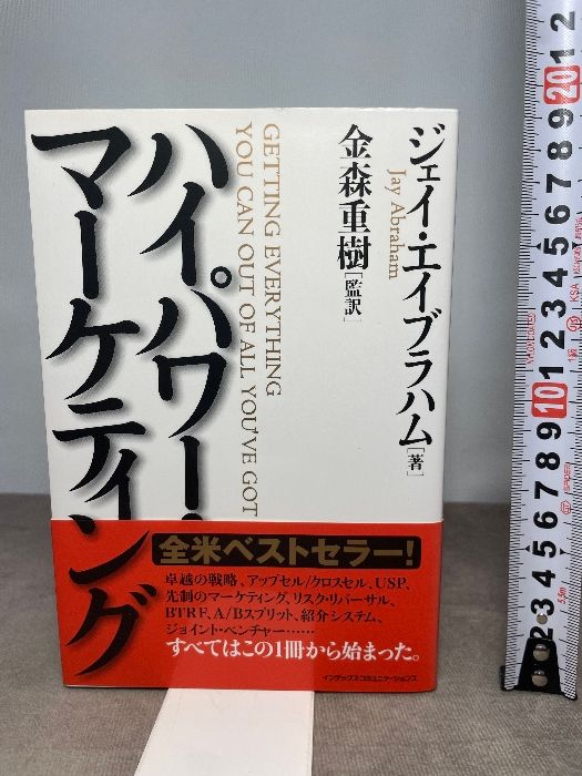 ハイパワー・マーケティング ジャック・メディア ジェイ・エイブラハム