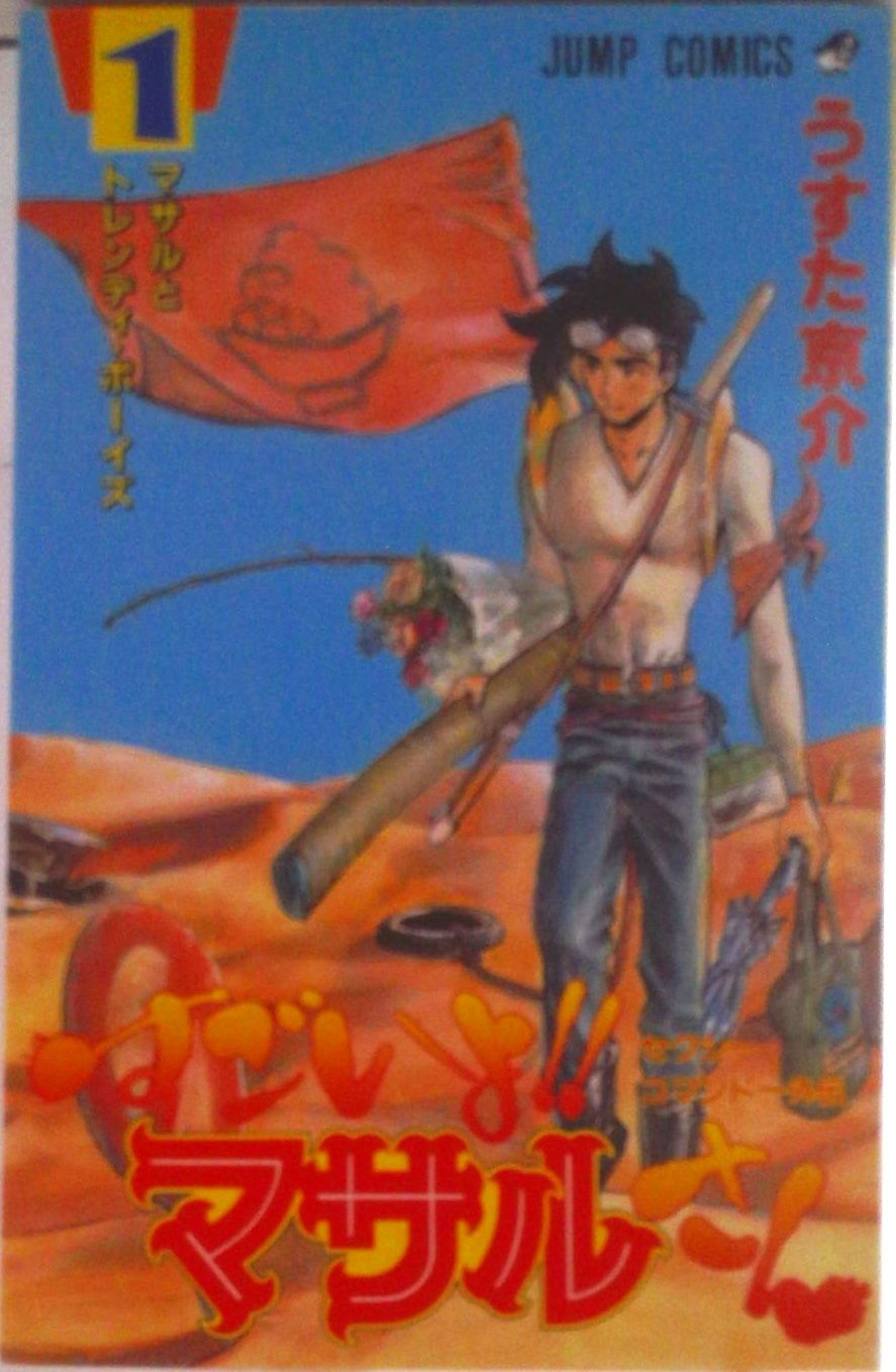 すごいよ!!マサルさん 全7巻完結(ジャンプ・コミックス) （コミック