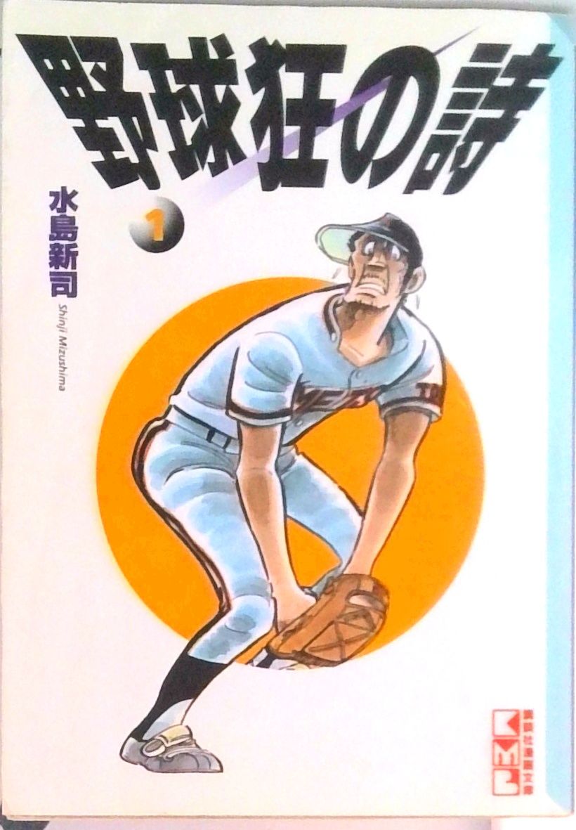 野球狂の詩 1 最新巻 文庫版 コミック 全巻セット
