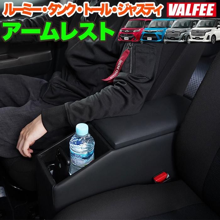 ルーミー トール タンク ジャスティー アームレスト コンソール 肘置き ドリンクホルダー 運転席 助手席 ひじ掛け